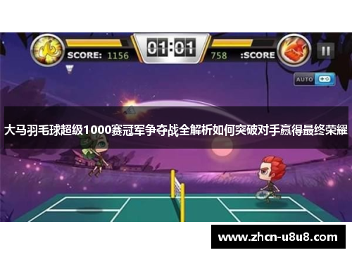 大马羽毛球超级1000赛冠军争夺战全解析如何突破对手赢得最终荣耀
