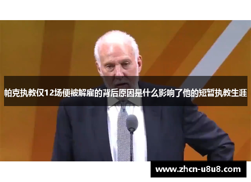 帕克执教仅12场便被解雇的背后原因是什么影响了他的短暂执教生涯