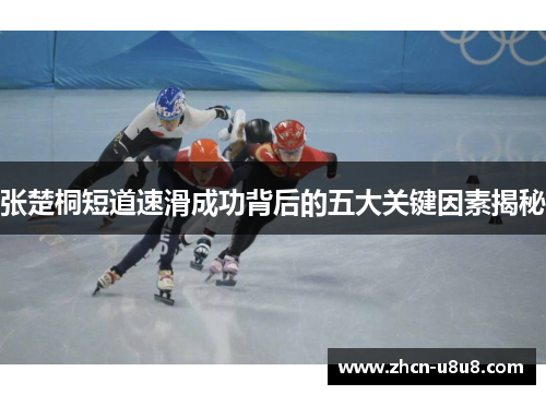 张楚桐短道速滑成功背后的五大关键因素揭秘