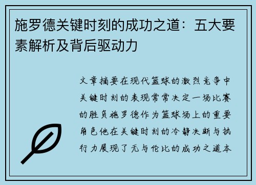 施罗德关键时刻的成功之道：五大要素解析及背后驱动力