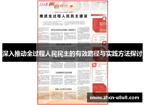 深入推动全过程人民民主的有效路径与实践方法探讨
