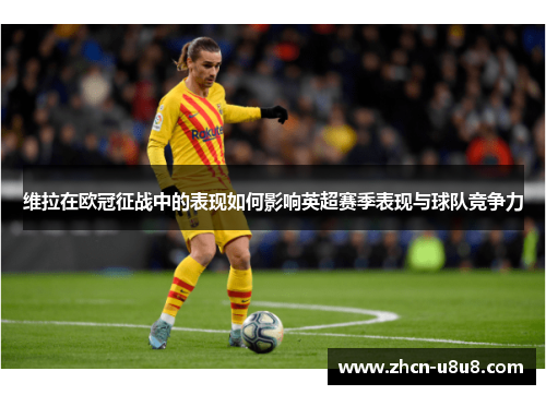 维拉在欧冠征战中的表现如何影响英超赛季表现与球队竞争力