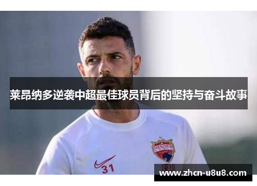 莱昂纳多逆袭中超最佳球员背后的坚持与奋斗故事