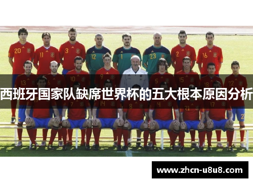西班牙国家队缺席世界杯的五大根本原因分析