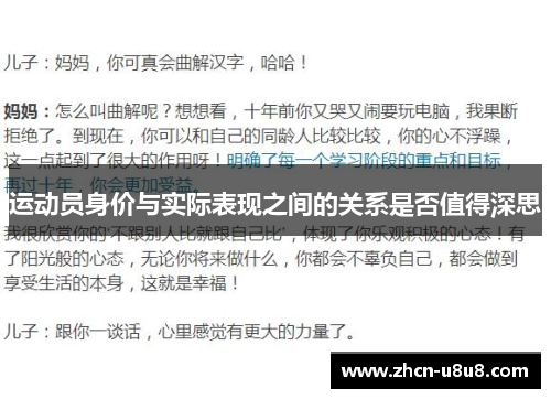 运动员身价与实际表现之间的关系是否值得深思