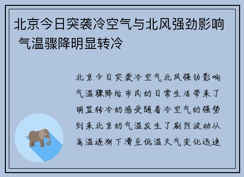 北京今日突袭冷空气与北风强劲影响 气温骤降明显转冷