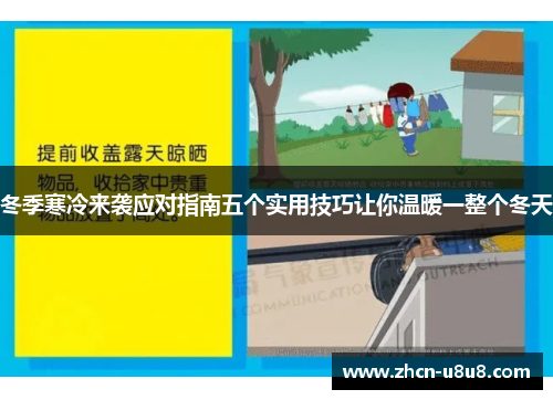 冬季寒冷来袭应对指南五个实用技巧让你温暖一整个冬天