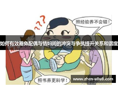 如何有效避免配偶与情妇间的冲突与争执提升关系和谐度