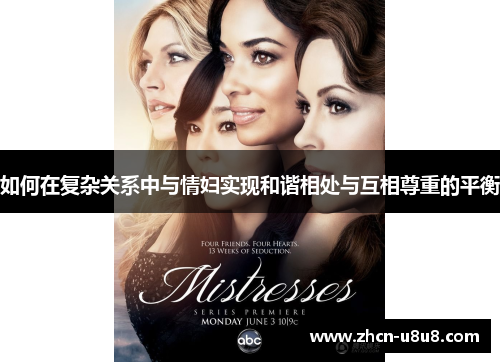 如何在复杂关系中与情妇实现和谐相处与互相尊重的平衡