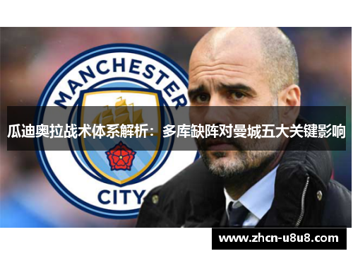 瓜迪奥拉战术体系解析：多库缺阵对曼城五大关键影响