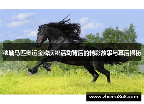 穆勒马匹奥运金牌庆祝活动背后的精彩故事与幕后揭秘