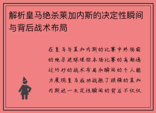 解析皇马绝杀莱加内斯的决定性瞬间与背后战术布局