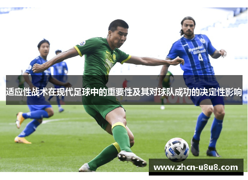 适应性战术在现代足球中的重要性及其对球队成功的决定性影响