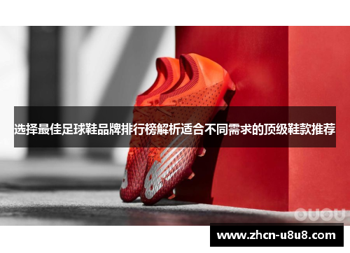 选择最佳足球鞋品牌排行榜解析适合不同需求的顶级鞋款推荐