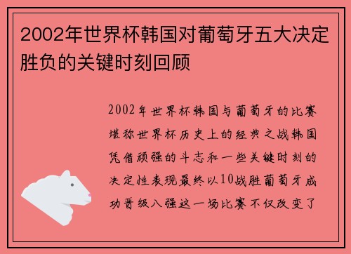 2002年世界杯韩国对葡萄牙五大决定胜负的关键时刻回顾