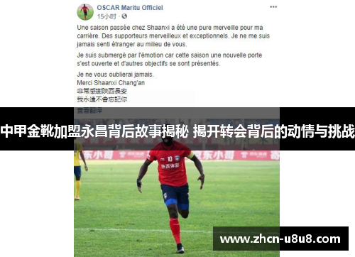 中甲金靴加盟永昌背后故事揭秘 揭开转会背后的动情与挑战