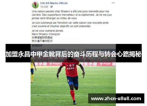 加盟永昌中甲金靴背后的奋斗历程与转会心路揭秘