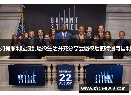 如何顺利过渡到退役生活并充分享受退役后的待遇与福利