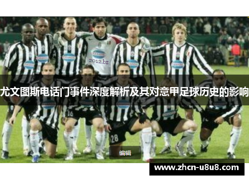 尤文图斯电话门事件深度解析及其对意甲足球历史的影响