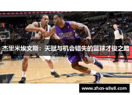 杰里米埃文斯：天赋与机会错失的篮球才俊之路