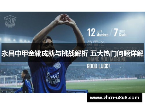 永昌中甲金靴成就与挑战解析 五大热门问题详解