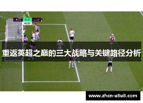 重返英超之巅的三大战略与关键路径分析