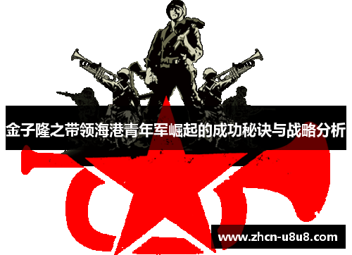 金子隆之带领海港青年军崛起的成功秘诀与战略分析