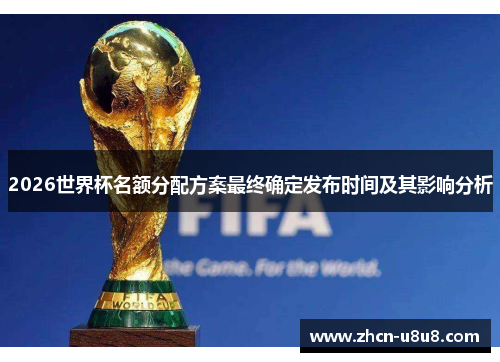 2026世界杯名额分配方案最终确定发布时间及其影响分析