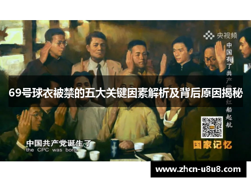 69号球衣被禁的五大关键因素解析及背后原因揭秘