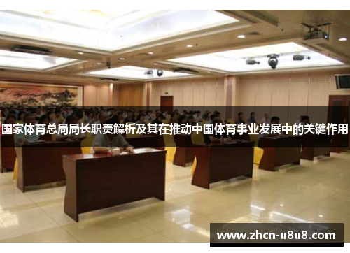 国家体育总局局长职责解析及其在推动中国体育事业发展中的关键作用