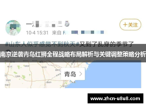 南京逆袭青岛红狮全程战略布局解析与关键调整策略分析