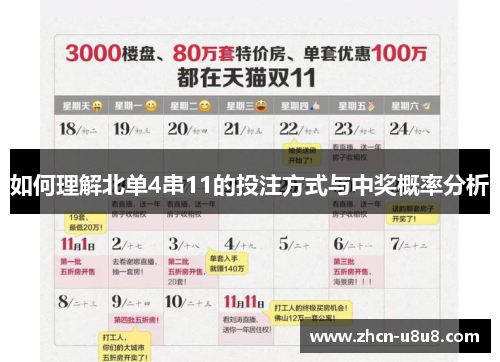 如何理解北单4串11的投注方式与中奖概率分析