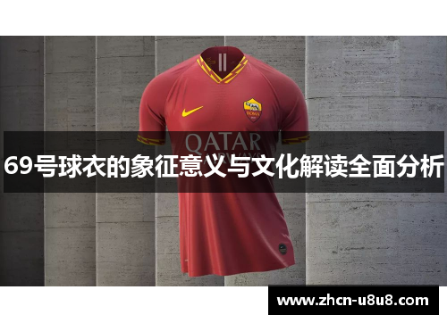 69号球衣的象征意义与文化解读全面分析