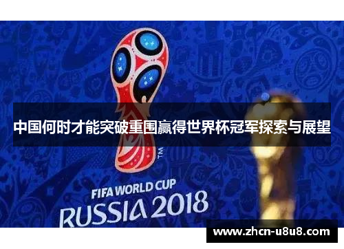 中国何时才能突破重围赢得世界杯冠军探索与展望