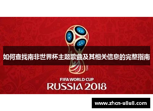 如何查找南非世界杯主题歌曲及其相关信息的完整指南