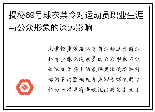 揭秘69号球衣禁令对运动员职业生涯与公众形象的深远影响