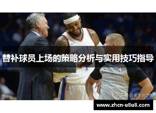 替补球员上场的策略分析与实用技巧指导