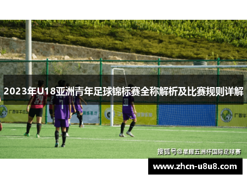 2023年U18亚洲青年足球锦标赛全称解析及比赛规则详解