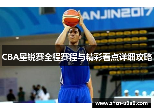 CBA星锐赛全程赛程与精彩看点详细攻略