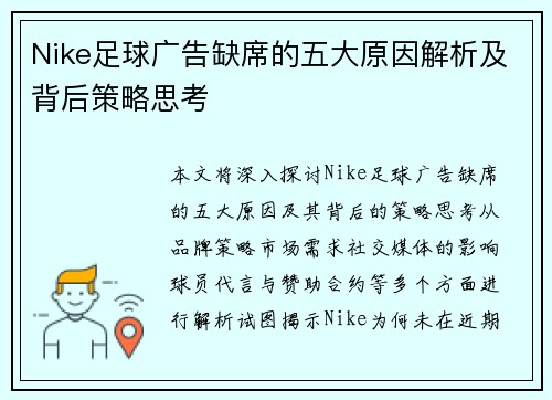 Nike足球广告缺席的五大原因解析及背后策略思考