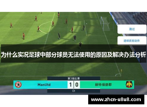 为什么实况足球中部分球员无法使用的原因及解决办法分析