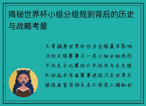 揭秘世界杯小组分组规则背后的历史与战略考量