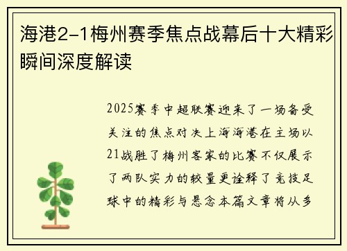 海港2-1梅州赛季焦点战幕后十大精彩瞬间深度解读