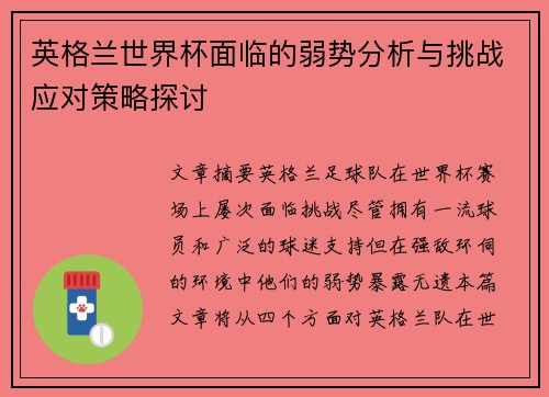 英格兰世界杯面临的弱势分析与挑战应对策略探讨