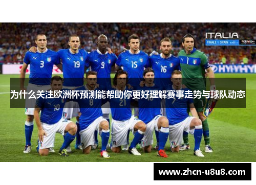 为什么关注欧洲杯预测能帮助你更好理解赛事走势与球队动态
