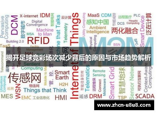 揭开足球竞彩场次减少背后的原因与市场趋势解析