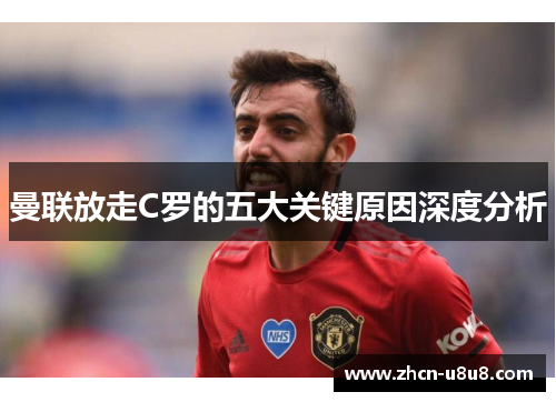 曼联放走C罗的五大关键原因深度分析