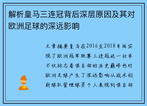 解析皇马三连冠背后深层原因及其对欧洲足球的深远影响