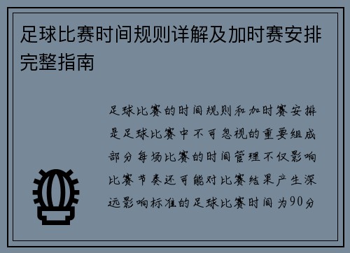 足球比赛时间规则详解及加时赛安排完整指南