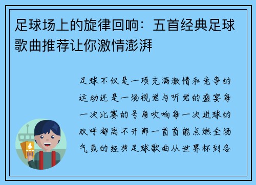 足球场上的旋律回响：五首经典足球歌曲推荐让你激情澎湃